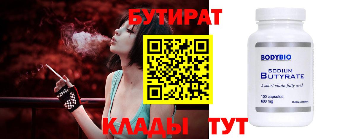 БУТИРАТ BDO Дивногорск