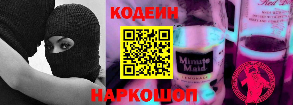 Дивногорск  Кодеиновый сироп Lean Purple Drank  Кодеиновый сироп Lean Purple Drank  Вход с VPN 